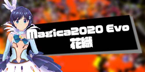 Magica2020 Evo 花織