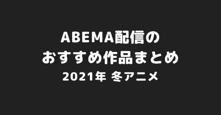 s-20201224_2021冬アニメ_ABEMA