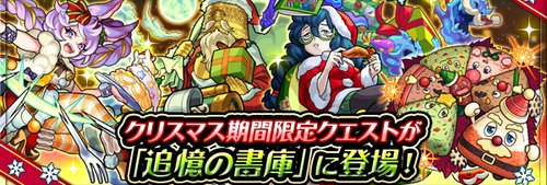 モンスト クリスマス書庫 復刻降臨 の運極優先度 Appmedia