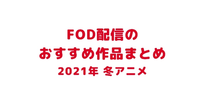 s-20201224_2021冬アニメ_FOD
