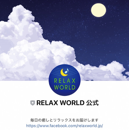 RELAXWORLD公式