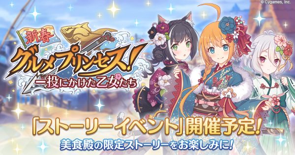 プリコネr 正月イベント 新春グルメプリンセス 一投にかけた乙女たち 攻略まとめ Appmedia