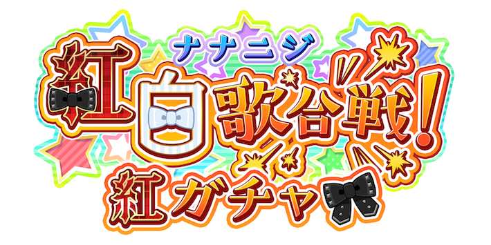 ナナオン 紅白ナナオン歌合戦 紅ガチャ ガチャシミュレーター 22 7音楽の時間 Appmedia