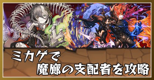 パズドラ_魔廊の支配者をミカゲで周回！立ち回りと代用解説