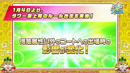 白猫テニス_おせにゃん85_最上階ルール