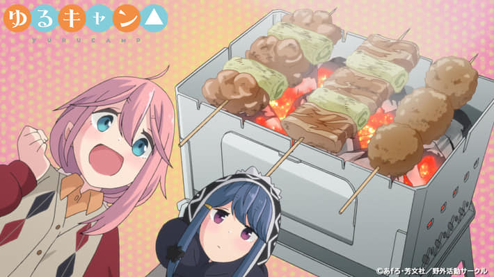 ゆるキャン_BBQ