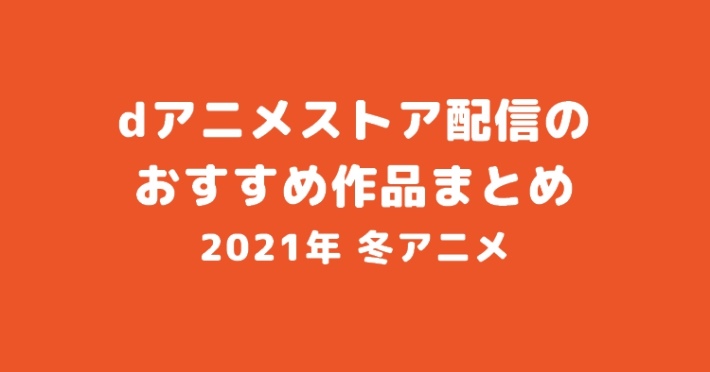 s-20201224_2021冬アニメ_dアニメストア