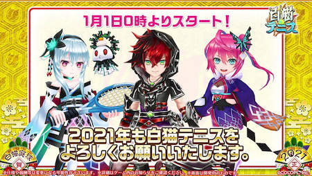 白猫テニス_おせにゃん85_0時スタート