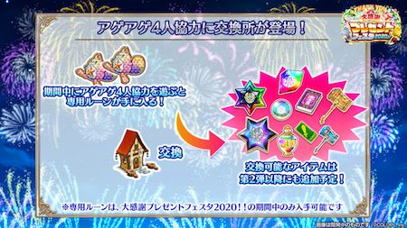 白猫_アゲアゲ交換所_プレゼントフェスタ2020