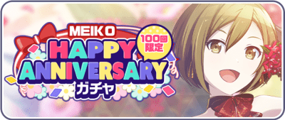 プロセカ_MEIKO HAPPY ANNIVERSARYガチャ_バナー