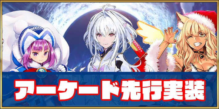 FGO】アーケード先行実装サーヴァントまとめ | AppMedia