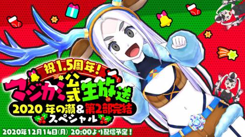 マジカミ生放送_12月 (1)