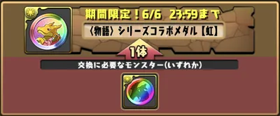 パズドラ_物語シリーズコラボ_虹メダル交換