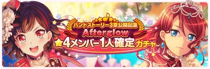 バンドリ_3章記念アフロ星4確定ガチャ_bunner