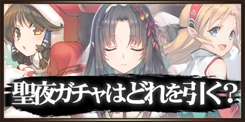 うたわれるものロストフラグ_クリスマスガチャはどれを引く？