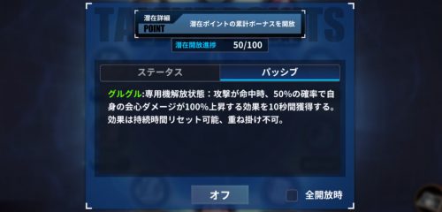 5段階から固有パッシブが開放可能_潜在の上げ方と効果_ファイナルギア