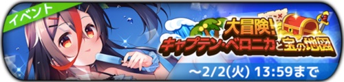 グリクロ_大冒険キャプテンベロニカと宝の地図_バナー