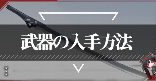 武器の入手方法_パニグレ