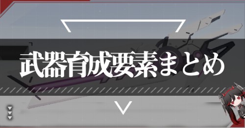 武器の育成要素まとめ_パニグレ