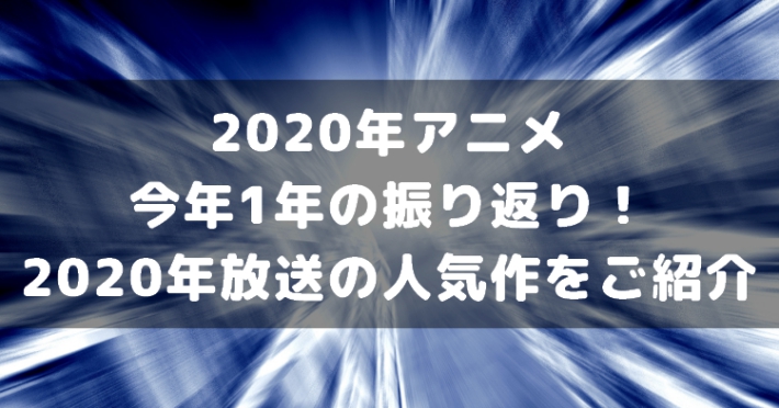 20201225_アニメ_2020年振り返り