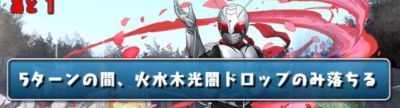 パズドラ_仮面ライダーチャレンジ_3