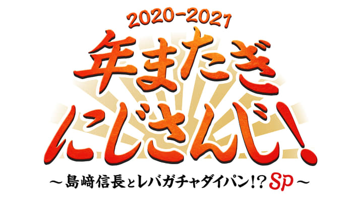 年末にじさんじ