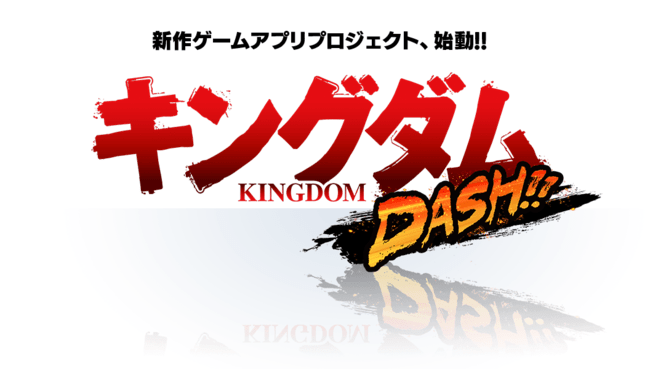 キングダムdash 配信日 リリース日はいつ 事前登録情報 Appmedia