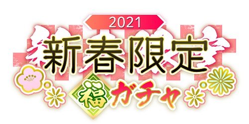 2021新春_福ガチャロゴ_透過_201224