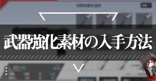 武器強化素材の入手方法_パニグレ