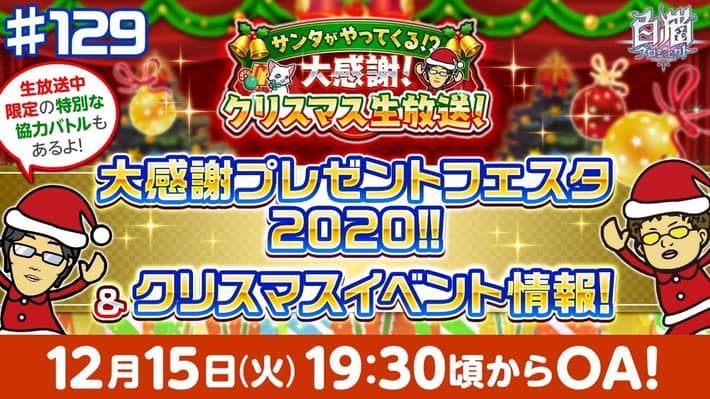 白猫_クリスマス2020_生放送