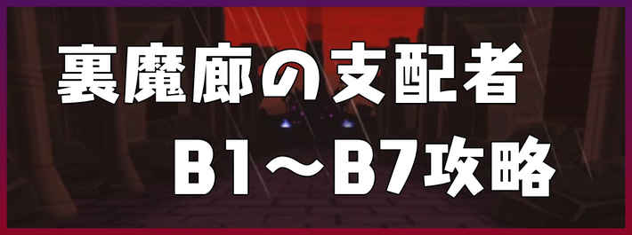 パズドラ_裏魔廊の支配者_B1〜B7