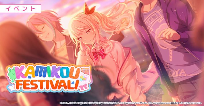 プロセカ】イベント「KAMIKOU FESTIVAL!」攻略と交換優先度まとめ