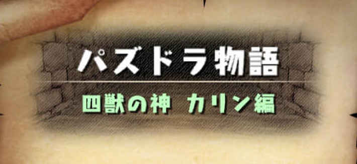 パズドラ カリン編 ストーリーダンジョン の攻略とクリア報酬 Appmedia