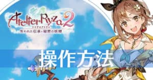 ライザのアトリエ2 ドンケルハイトの入手方法と使い道 Appmedia
