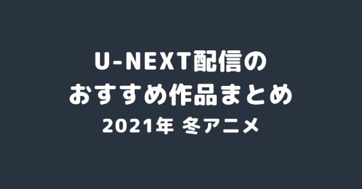 s-20201224_2021冬アニメ_U-NEXT