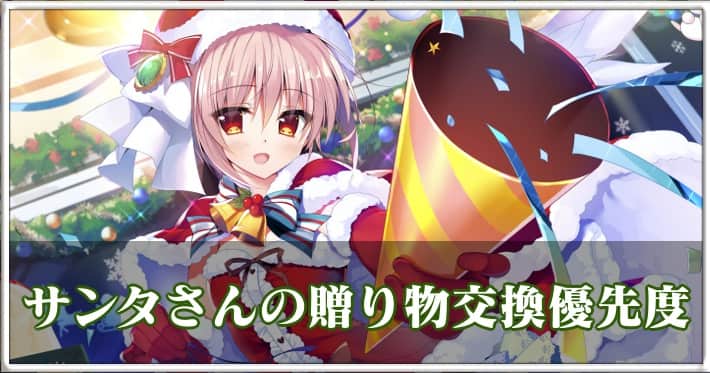 グリクロ サンタさんの贈り物のショップ交換優先度 Appmedia