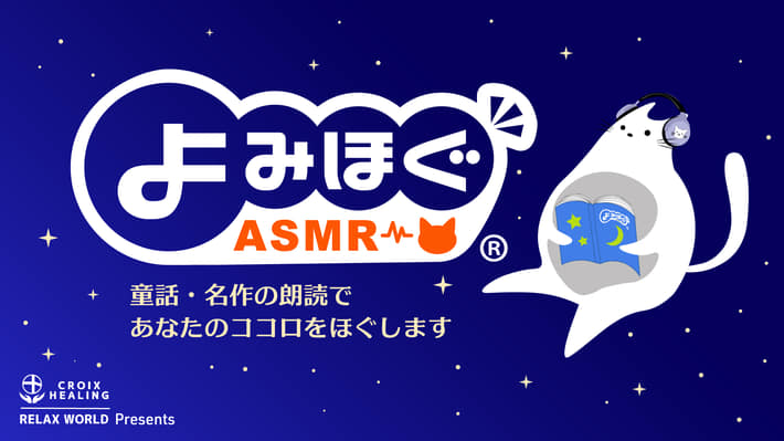 よみほぐASMR_