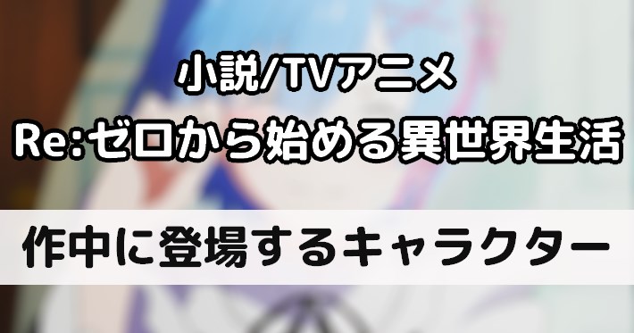 リゼロ 登場キャラクター一覧まとめ Re ゼロから始める異世界生活 Appmedia