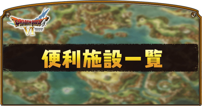 ドラクエ6 便利施設一覧 Dq6 Appmedia