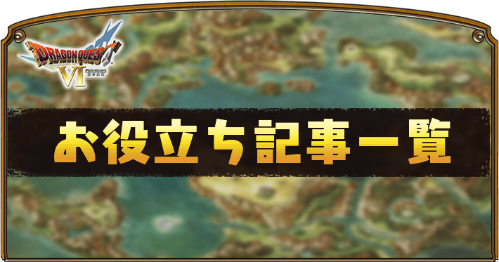 ドラクエ6_お役立ち記事一覧