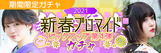 新春ブロマイドガチャ_04弾