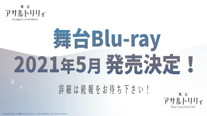 アサルトリリィプロジェクト_舞台BD発売決定