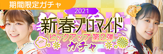 新春ブロマイドガチャ_02弾