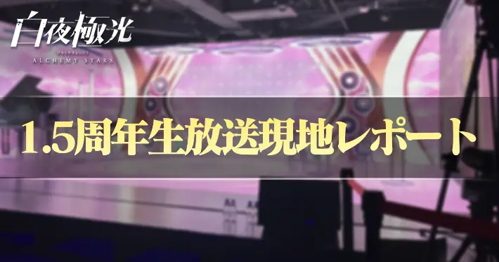 白夜極光_1.5周年生放送現地レポート