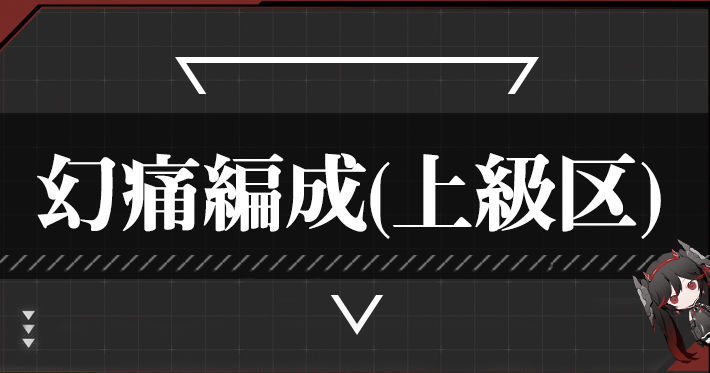 パニグレ_幻痛の檻編成ツール_上級区