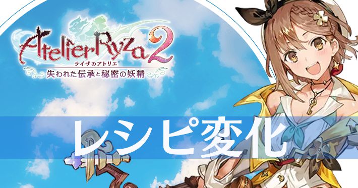 ライザ2_レシピ変化_banner