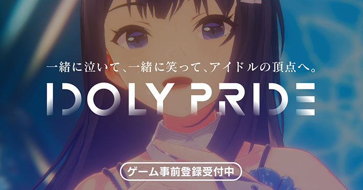 Idoly Pride アイドリープライド ゲーム配信日 リリース日はいつ 事前登録情報 アイプラ Appmedia