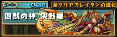 パズドラ ストーリーダンジョンの攻略と最新情報 Appmedia