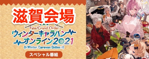 Fgo ウィンターキャラバンオンライン生放送の最新情報まとめ 鹿児島会場の発表内容を掲載 Appmedia