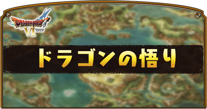 ドラクエ6 ドラゴンの悟りの入手方法 使用にオススメの仲間も紹介 Dq6 Appmedia